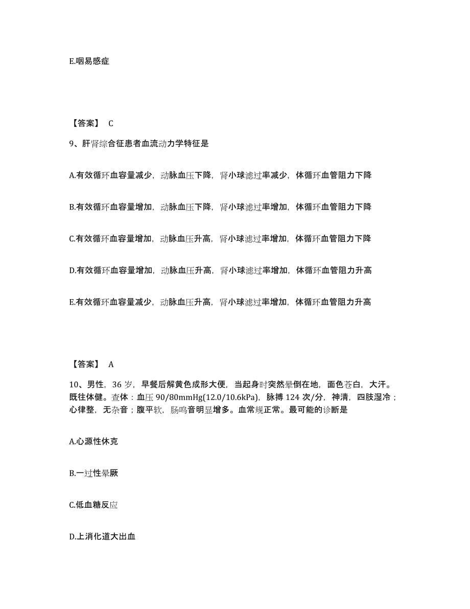 2021-2022年度黑龙江省主治医师之消化内科主治306考前冲刺试卷A卷含答案_第5页