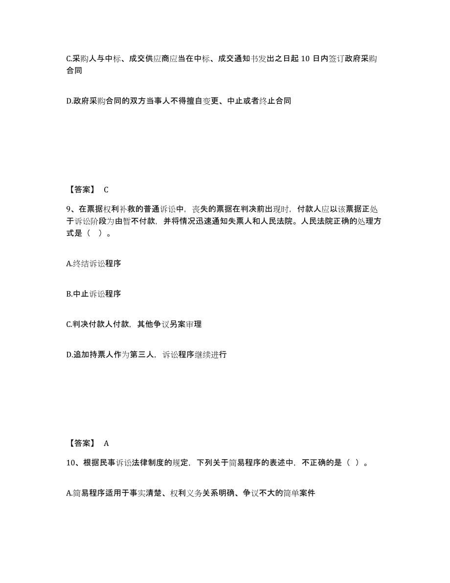2021-2022年度黑龙江省中级会计职称之中级会计经济法自测模拟预测题库(名校卷)_第5页