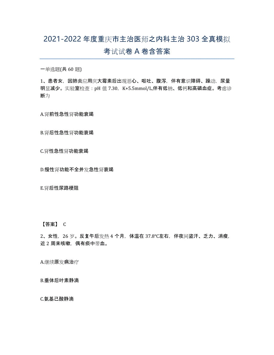 2021-2022年度重庆市主治医师之内科主治303全真模拟考试试卷A卷含答案_第1页