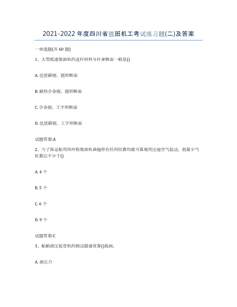 2021-2022年度四川省值班机工考试练习题(二)及答案_第1页