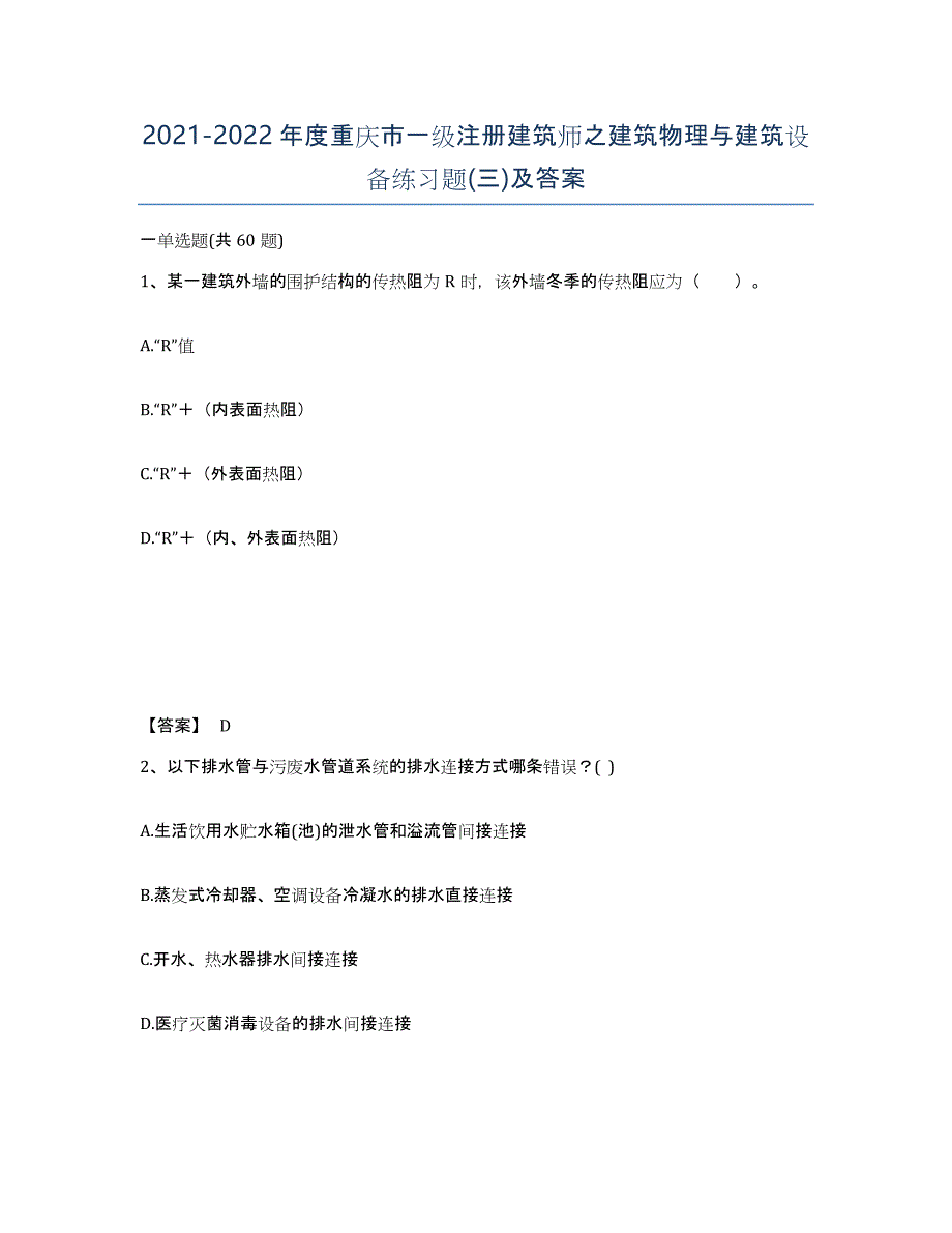 2021-2022年度重庆市一级注册建筑师之建筑物理与建筑设备练习题(三)及答案_第1页