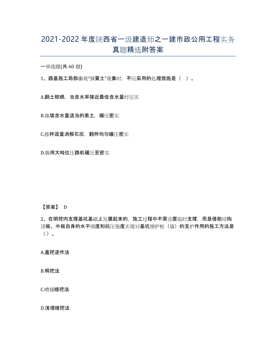 2021-2022年度陕西省一级建造师之一建市政公用工程实务真题附答案_第1页