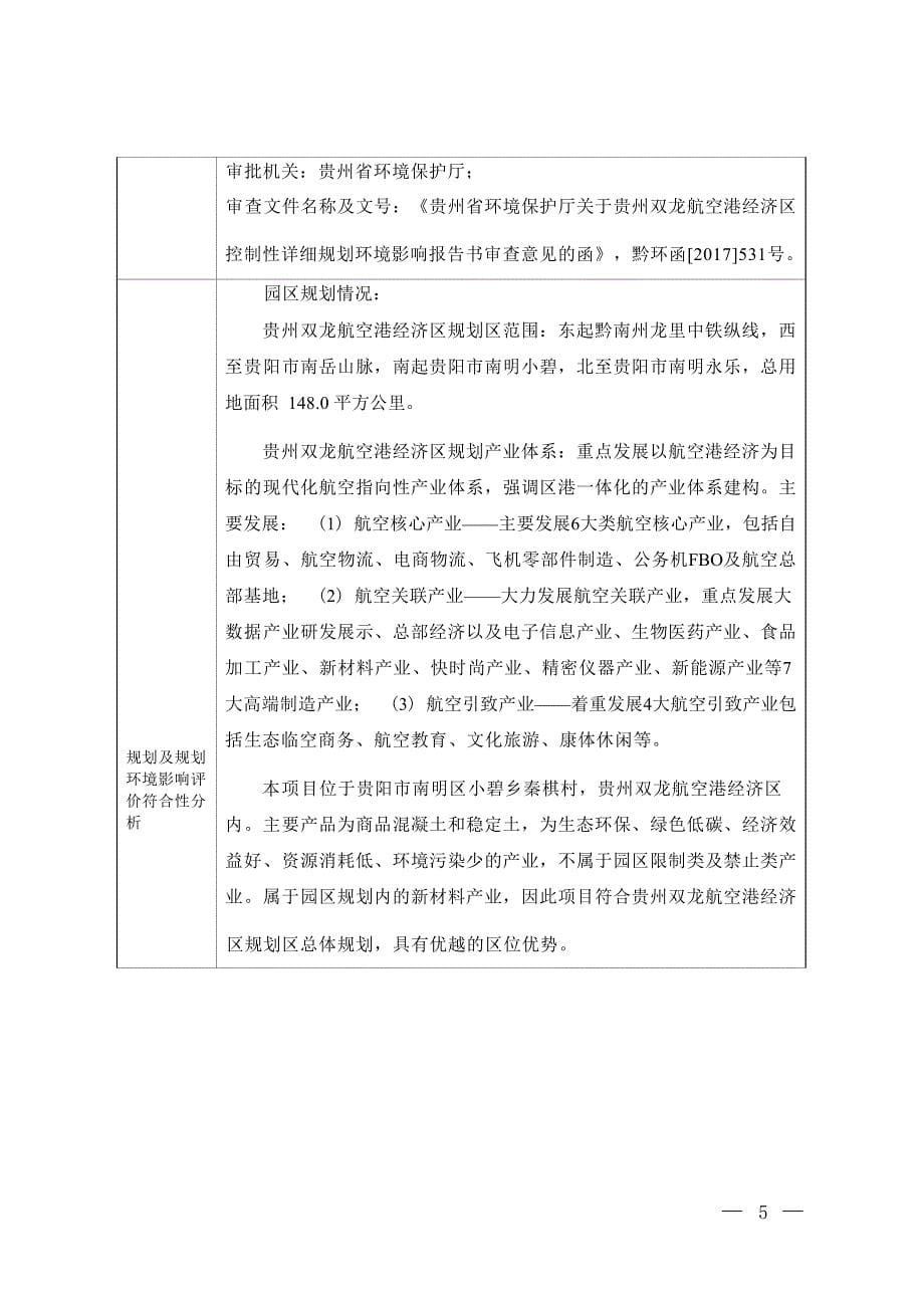 贵阳铁投商砼有限公司双龙分公司建设项目环评报告_第5页