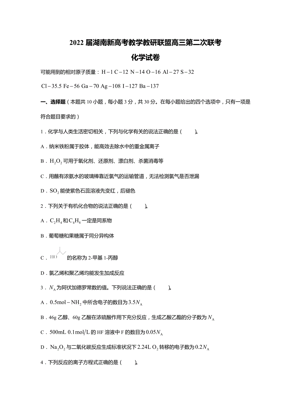 湖南省新高考教学教研联盟2022届高三下学期4月第二次联考化学试卷_第1页