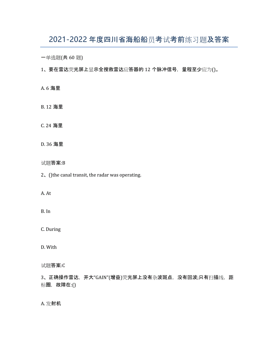 2021-2022年度四川省海船船员考试考前练习题及答案_第1页