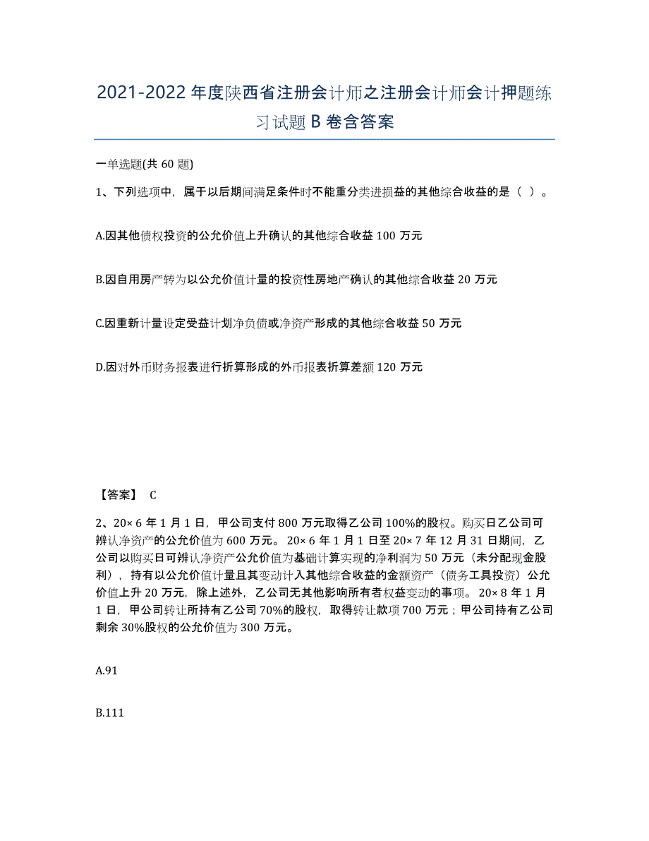 2021-2022年度陕西省注册会计师之注册会计师会计押题练习试题B卷含答案_第1页
