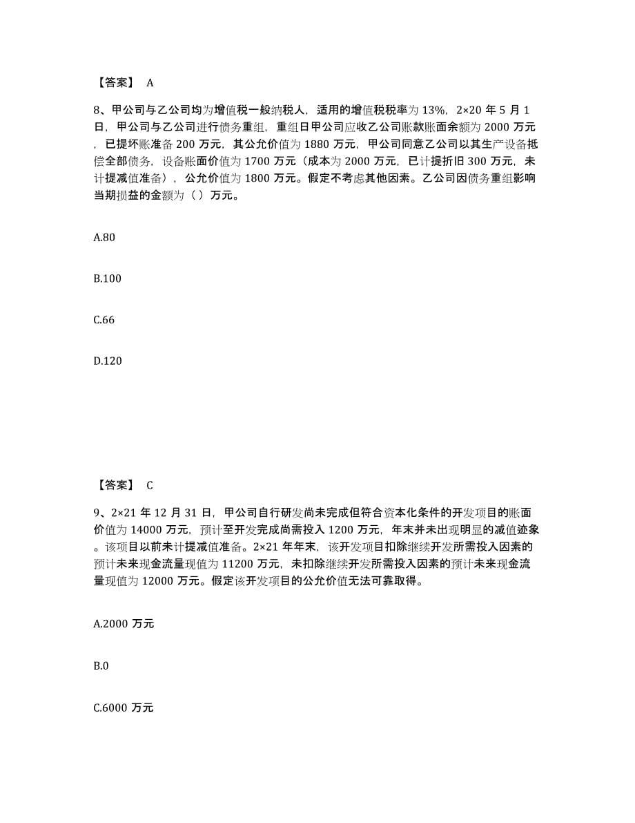 2021-2022年度陕西省注册会计师之注册会计师会计押题练习试题B卷含答案_第5页