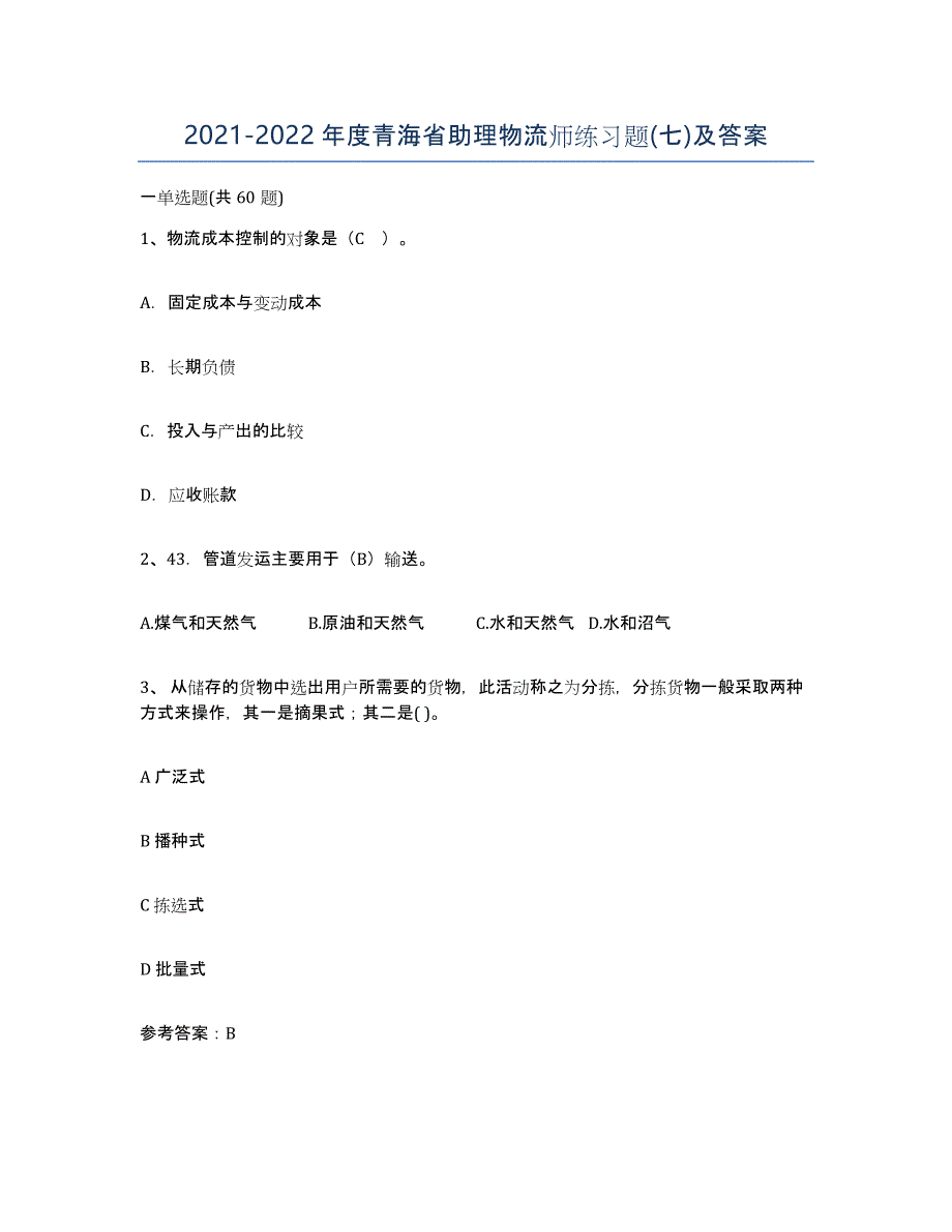 2021-2022年度青海省助理物流师练习题(七)及答案_第1页