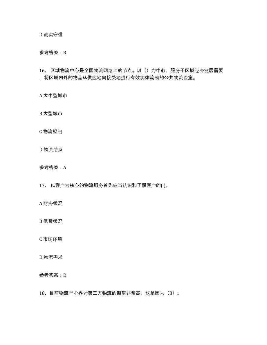 2021-2022年度青海省助理物流师练习题(七)及答案_第5页