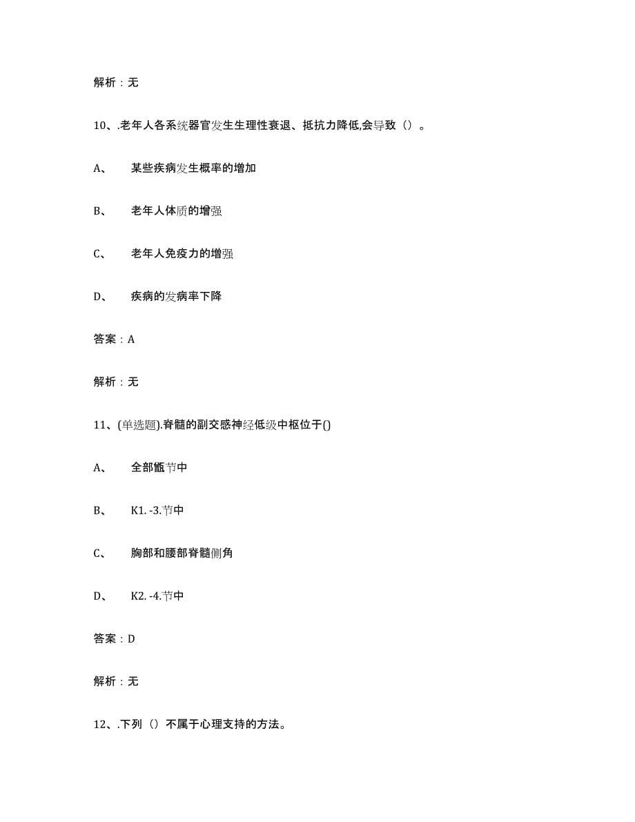 2021-2022年度黑龙江省中级养老护理资格真题练习试卷B卷附答案_第5页