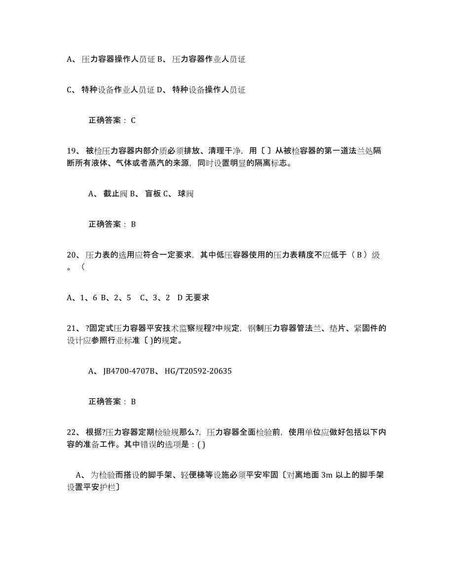 2021-2022年度重庆市压力容器操作证能力测试试卷B卷附答案_第5页