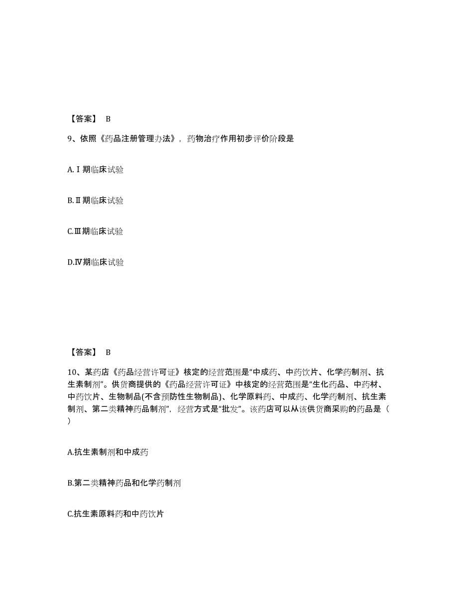 2021-2022年度黑龙江省执业药师之药事管理与法规真题练习试卷A卷附答案_第5页