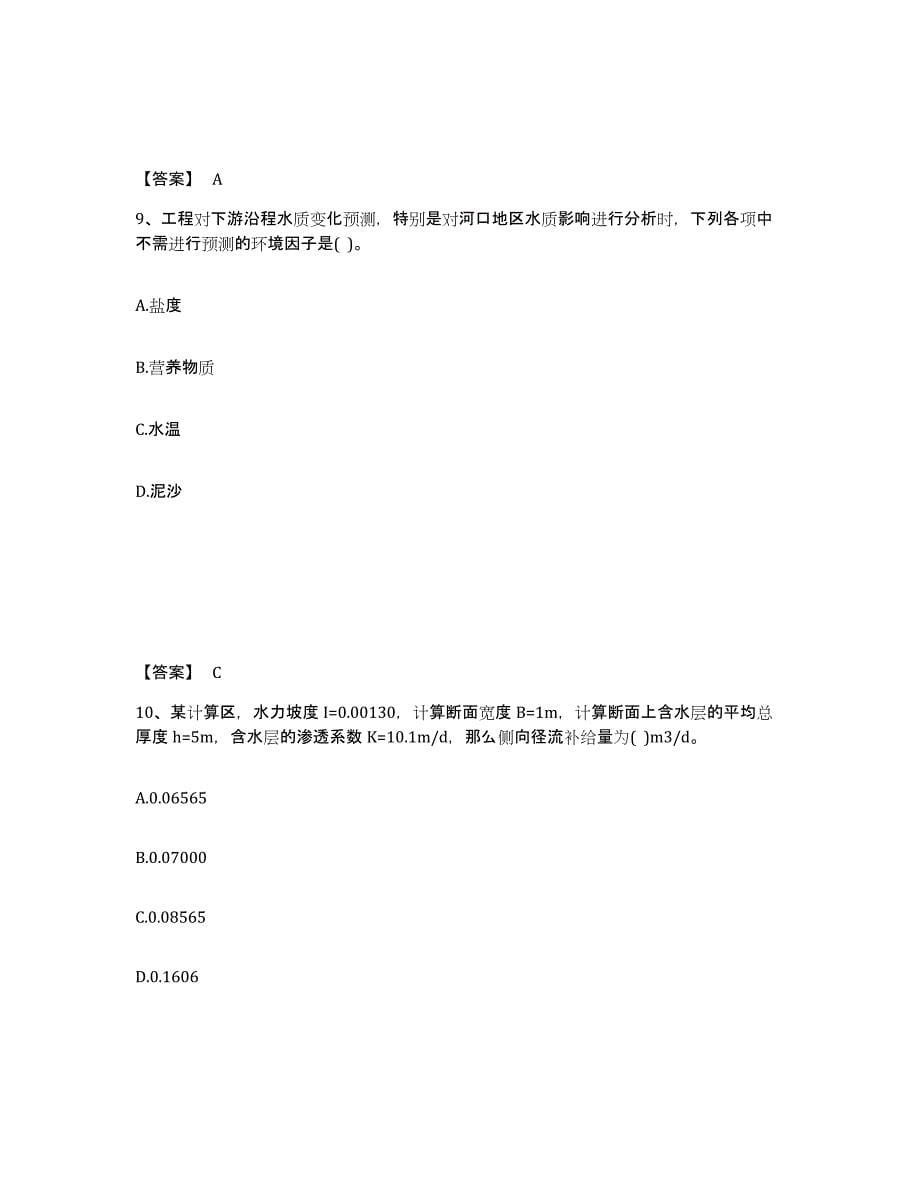 2021-2022年度青海省注册土木工程师（水利水电）之专业知识题库综合试卷B卷附答案_第5页