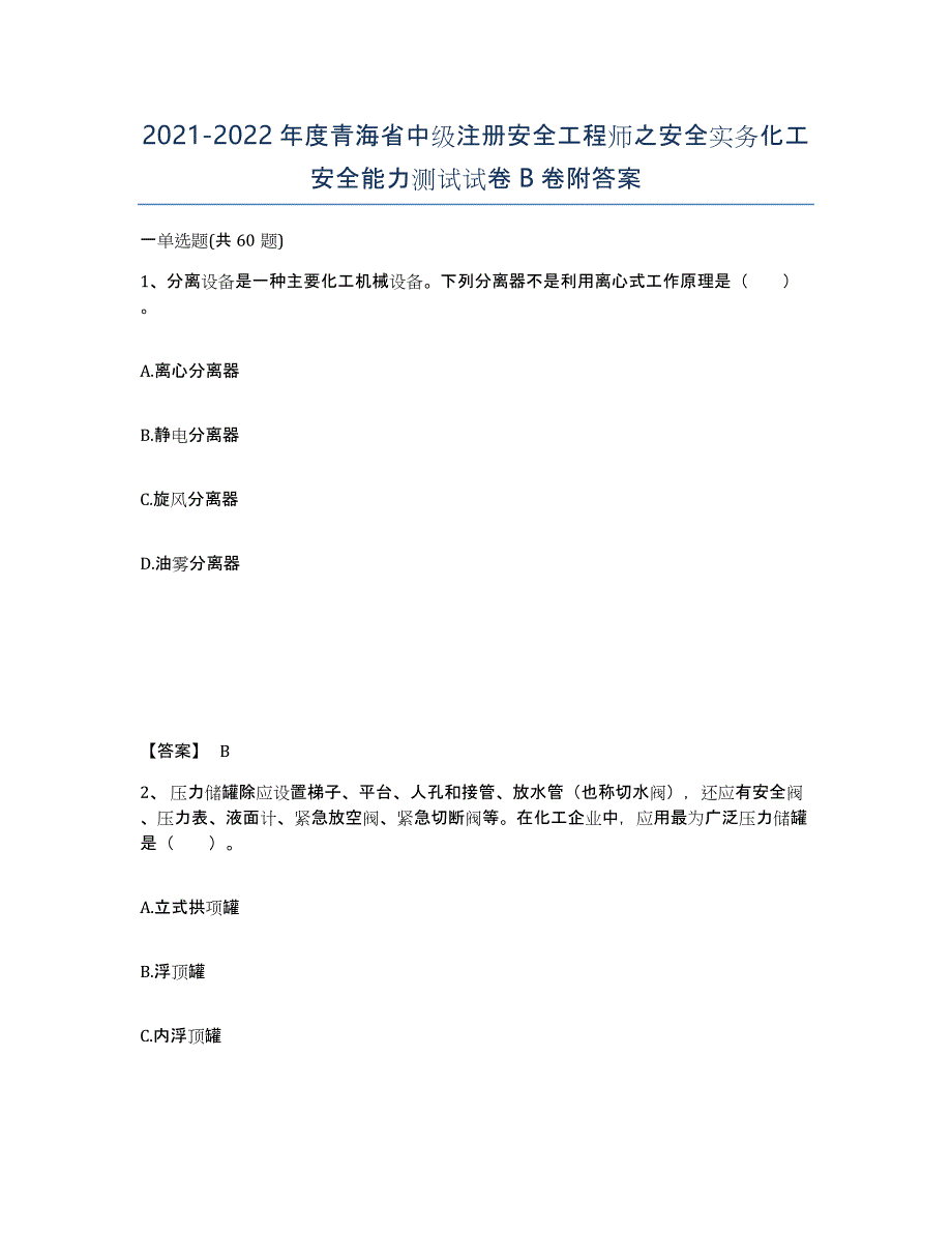 2021-2022年度青海省中级注册安全工程师之安全实务化工安全能力测试试卷B卷附答案_第1页
