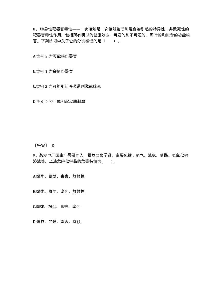 2021-2022年度青海省中级注册安全工程师之安全实务化工安全能力测试试卷B卷附答案_第5页