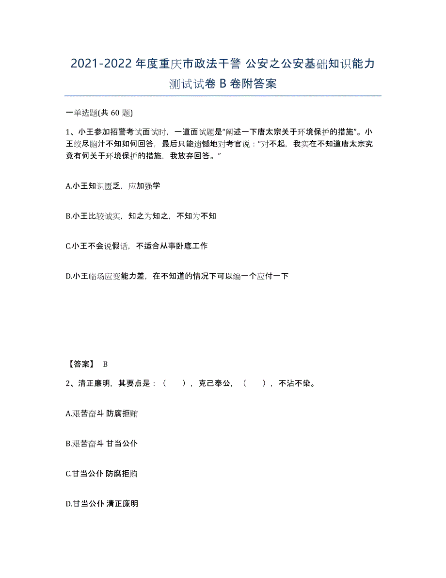 2021-2022年度重庆市政法干警 公安之公安基础知识能力测试试卷B卷附答案_第1页