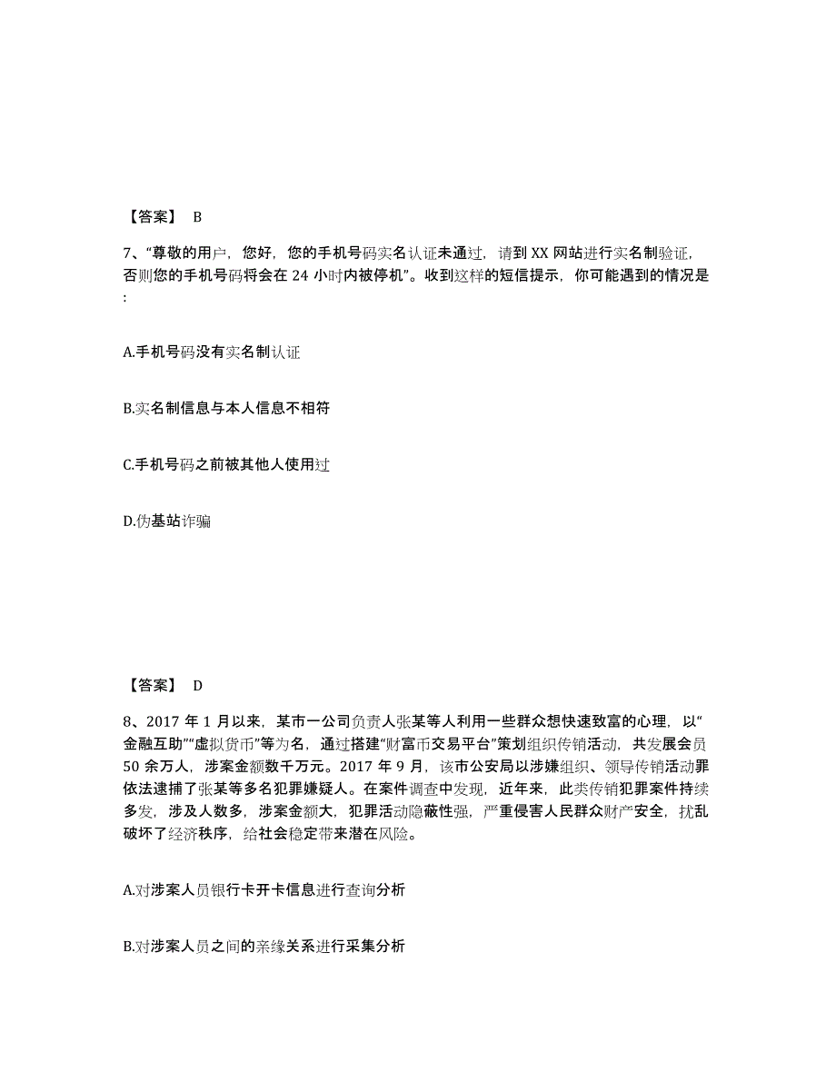 2021-2022年度重庆市政法干警 公安之公安基础知识能力测试试卷B卷附答案_第4页