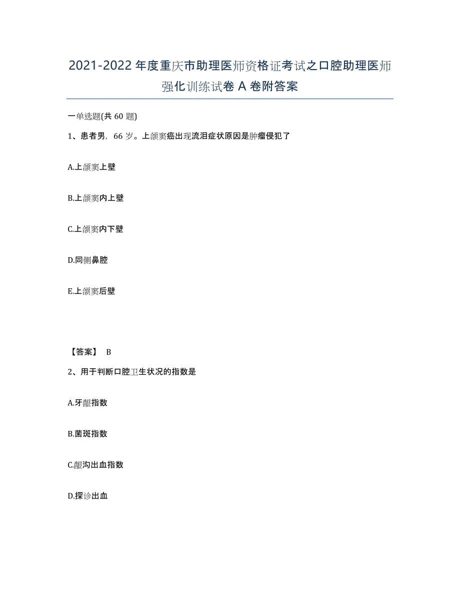 2021-2022年度重庆市助理医师资格证考试之口腔助理医师强化训练试卷A卷附答案_第1页