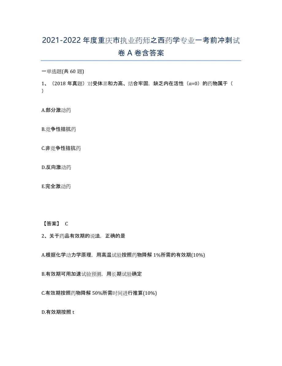 2021-2022年度重庆市执业药师之西药学专业一考前冲刺试卷A卷含答案_第1页