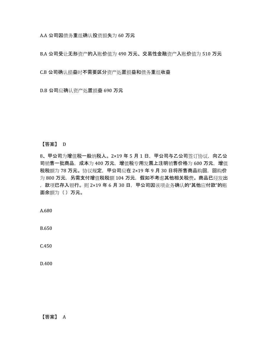 2021-2022年度重庆市注册会计师之注册会计师会计模考模拟试题(全优)_第5页