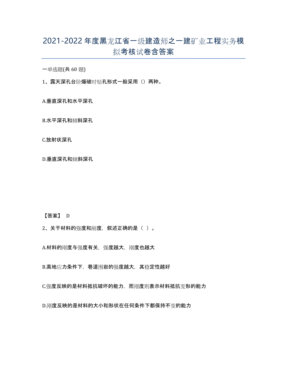 2021-2022年度黑龙江省一级建造师之一建矿业工程实务模拟考核试卷含答案_第1页