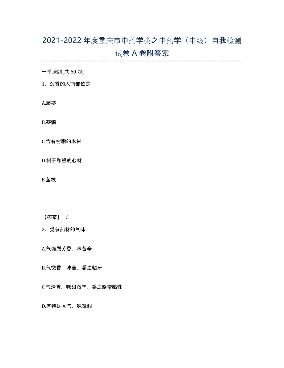 2021-2022年度重庆市中药学类之中药学（中级）自我检测试卷A卷附答案_第1页