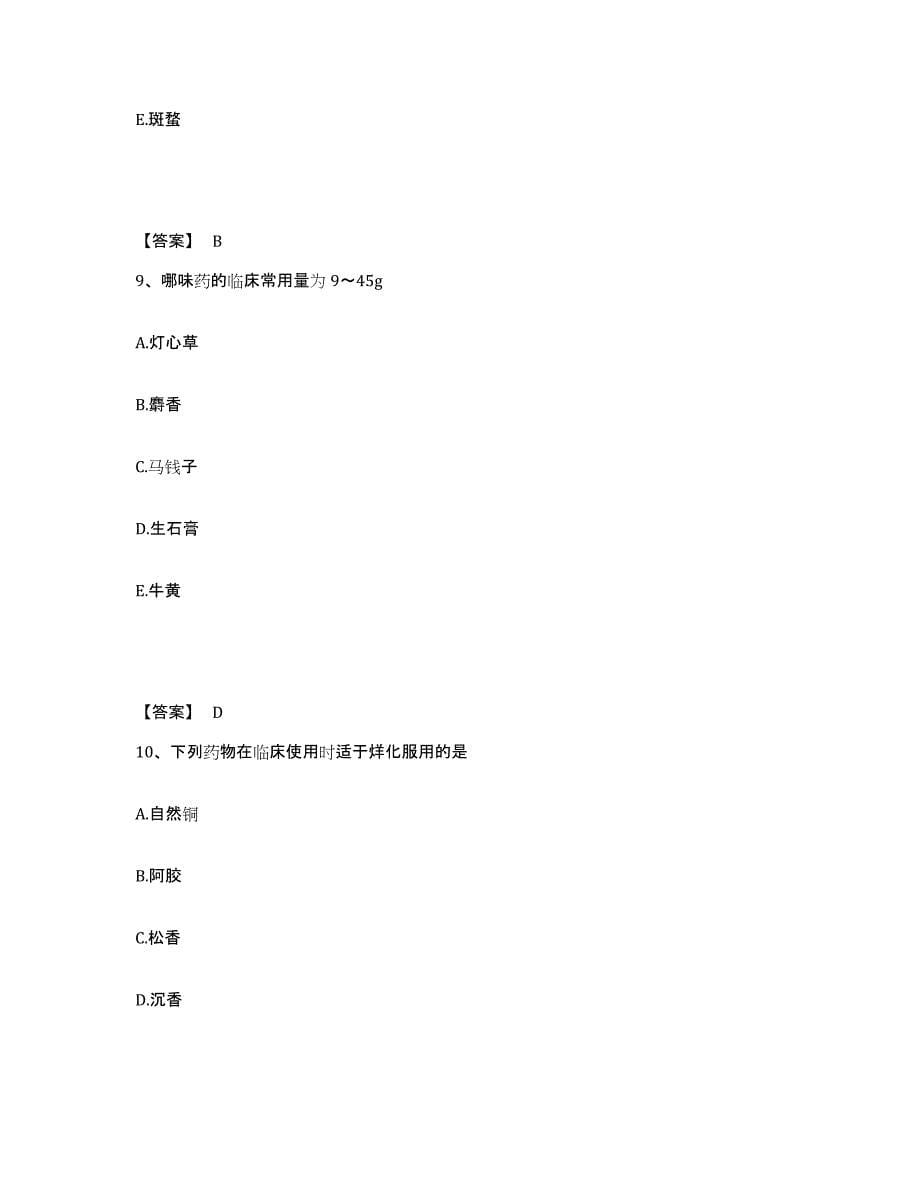 2021-2022年度重庆市中药学类之中药学（中级）自我检测试卷A卷附答案_第5页