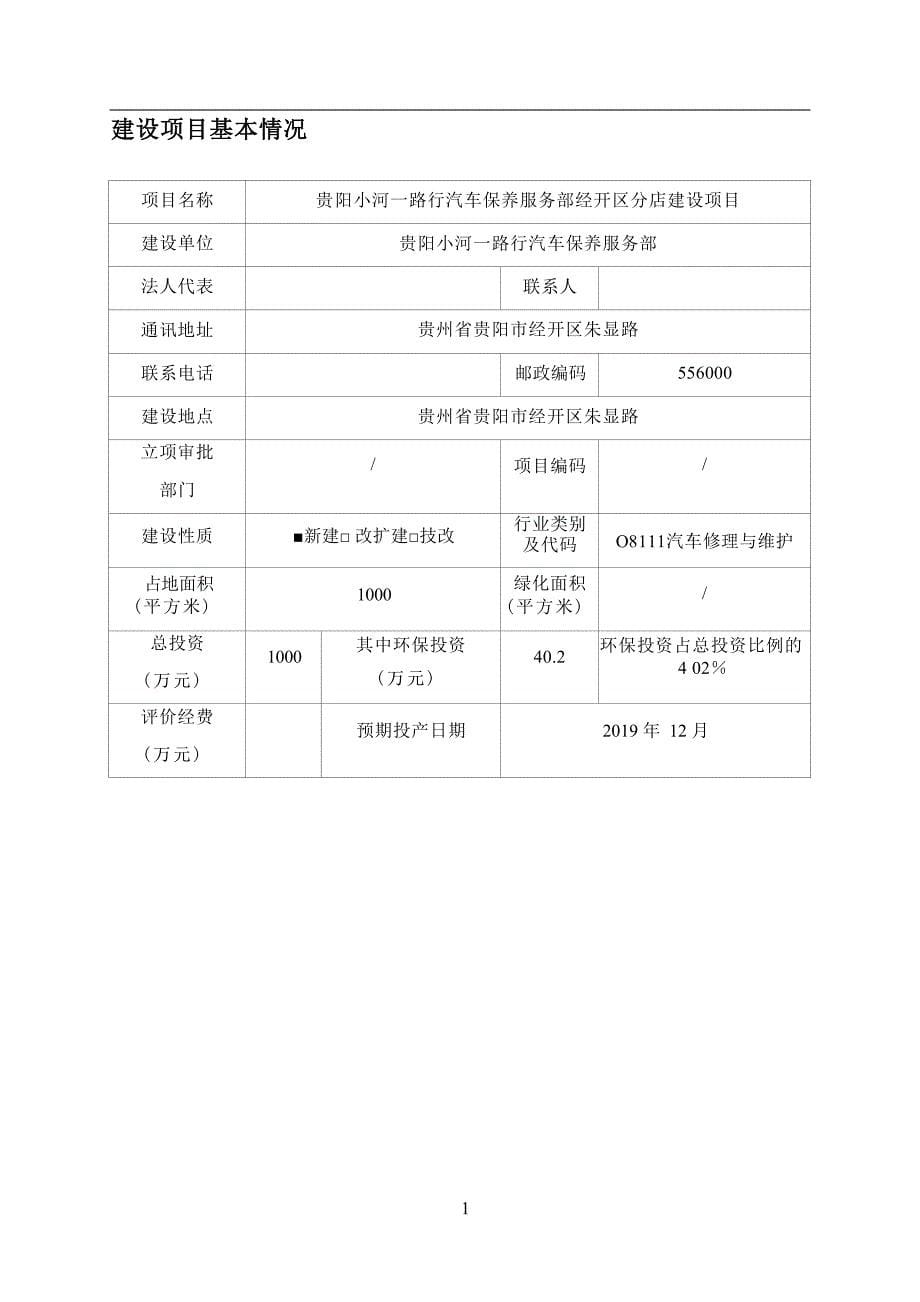 贵阳小河一路行汽车保养服务部经开区分店建设项目环评报告_第5页
