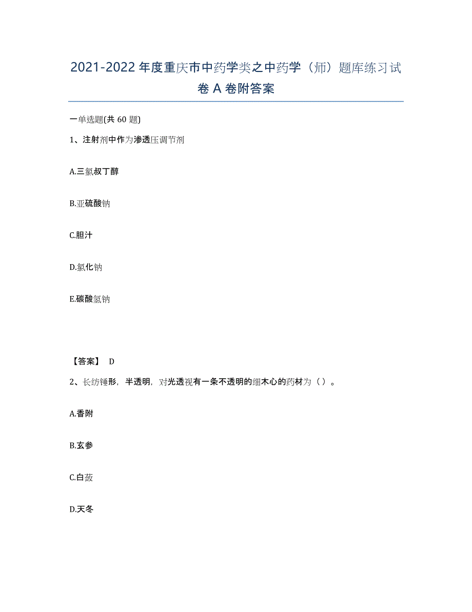 2021-2022年度重庆市中药学类之中药学（师）题库练习试卷A卷附答案_第1页