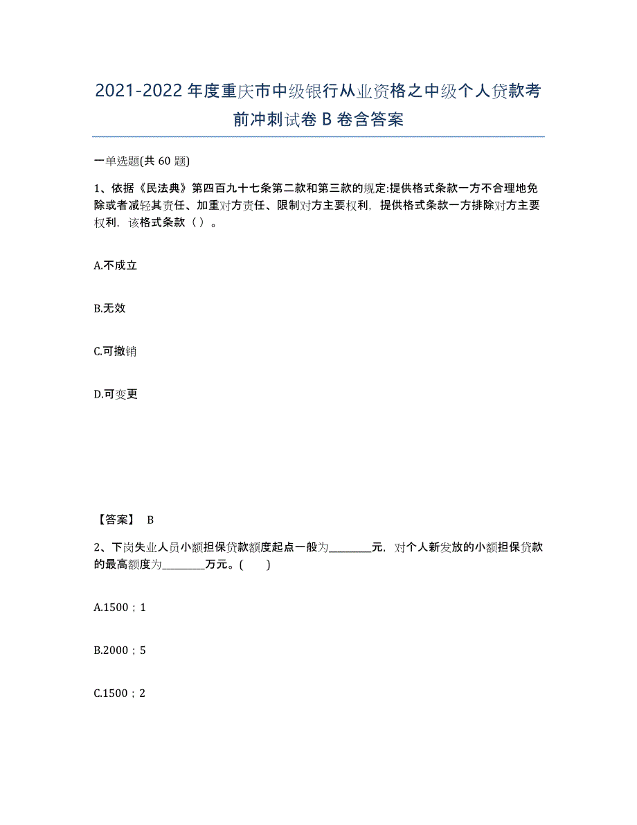 2021-2022年度重庆市中级银行从业资格之中级个人贷款考前冲刺试卷B卷含答案_第1页