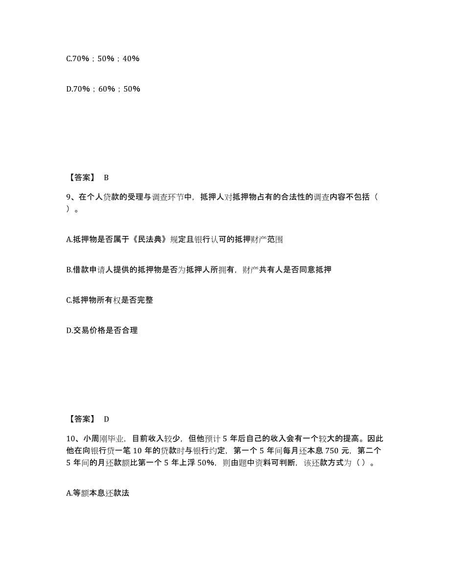 2021-2022年度重庆市中级银行从业资格之中级个人贷款考前冲刺试卷B卷含答案_第5页