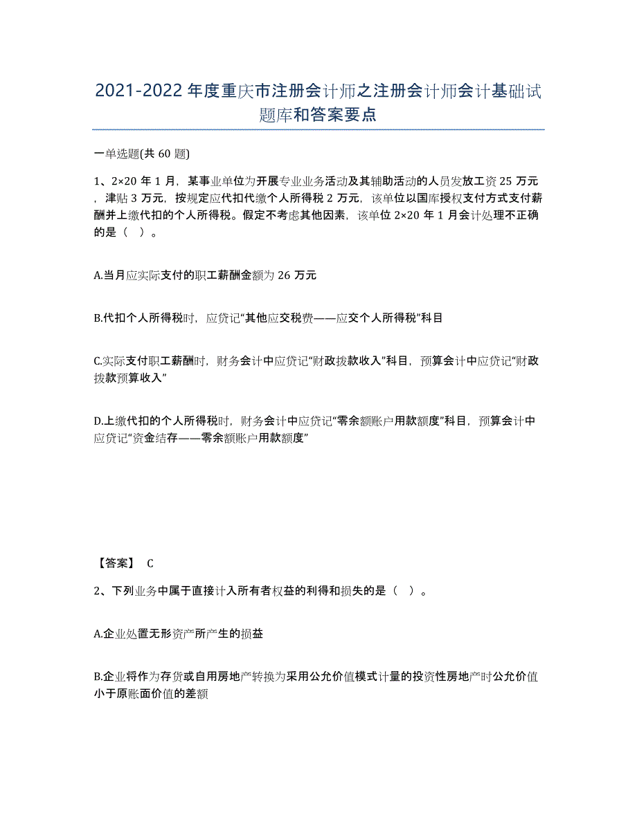 2021-2022年度重庆市注册会计师之注册会计师会计基础试题库和答案要点_第1页