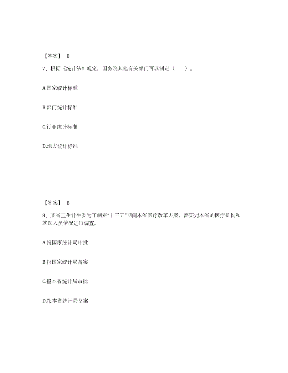 2021-2022年度青海省统计师之初级统计基础理论及相关知识能力提升试卷B卷附答案_第4页