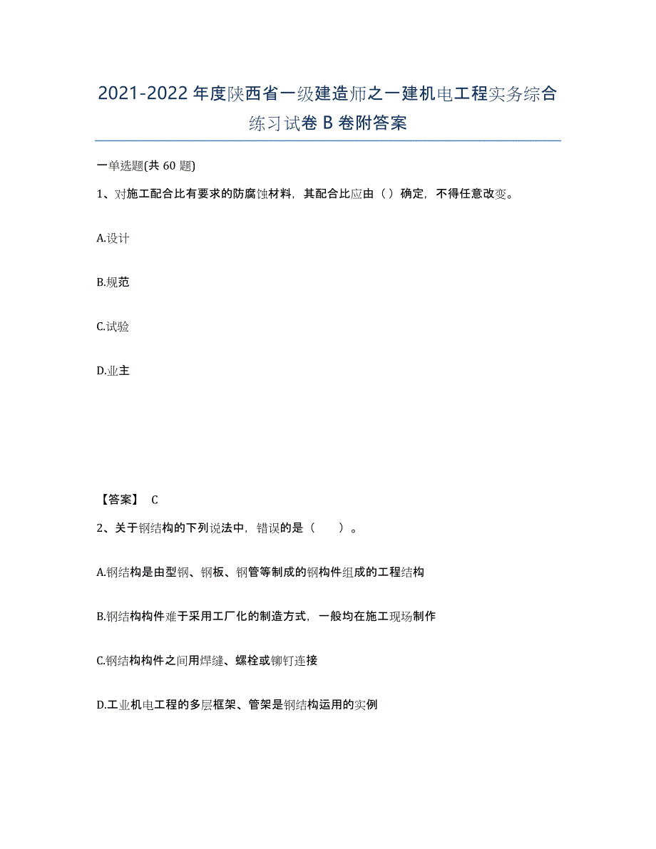 2021-2022年度陕西省一级建造师之一建机电工程实务综合练习试卷B卷附答案_第1页