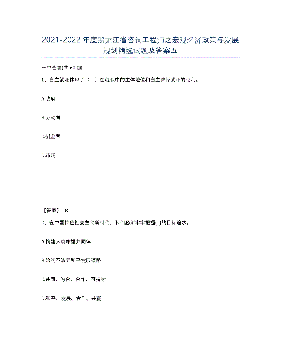 2021-2022年度黑龙江省咨询工程师之宏观经济政策与发展规划试题及答案五_第1页