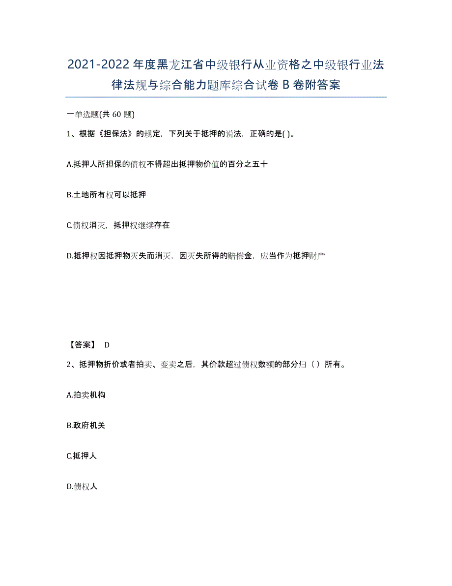 2021-2022年度黑龙江省中级银行从业资格之中级银行业法律法规与综合能力题库综合试卷B卷附答案_第1页