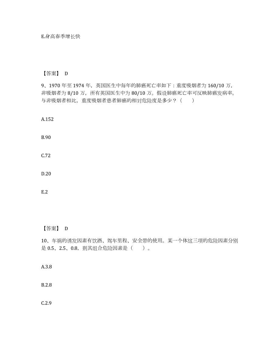 2021-2022年度湖北省助理医师资格证考试之公共卫生助理医师模拟考试试卷A卷含答案_第5页