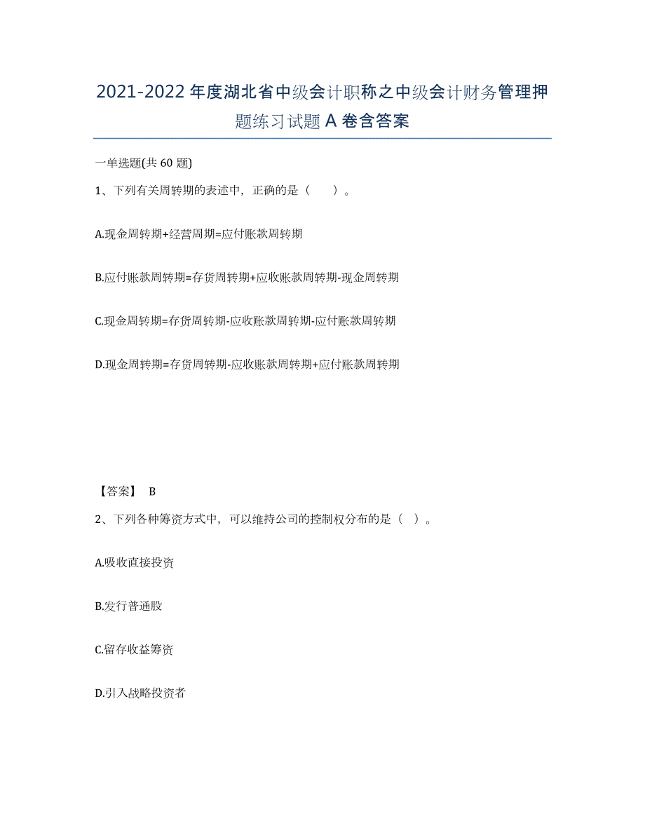 2021-2022年度湖北省中级会计职称之中级会计财务管理押题练习试题A卷含答案_第1页