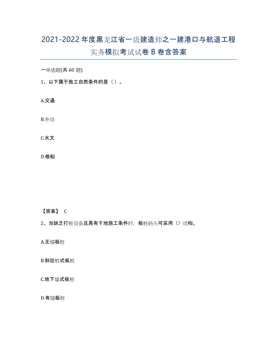 2021-2022年度黑龙江省一级建造师之一建港口与航道工程实务模拟考试试卷B卷含答案_第1页