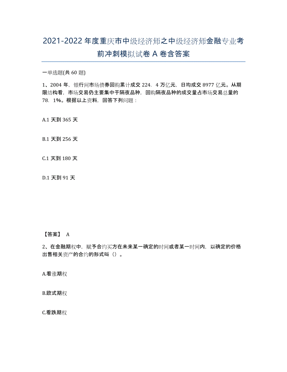 2021-2022年度重庆市中级经济师之中级经济师金融专业考前冲刺模拟试卷A卷含答案_第1页