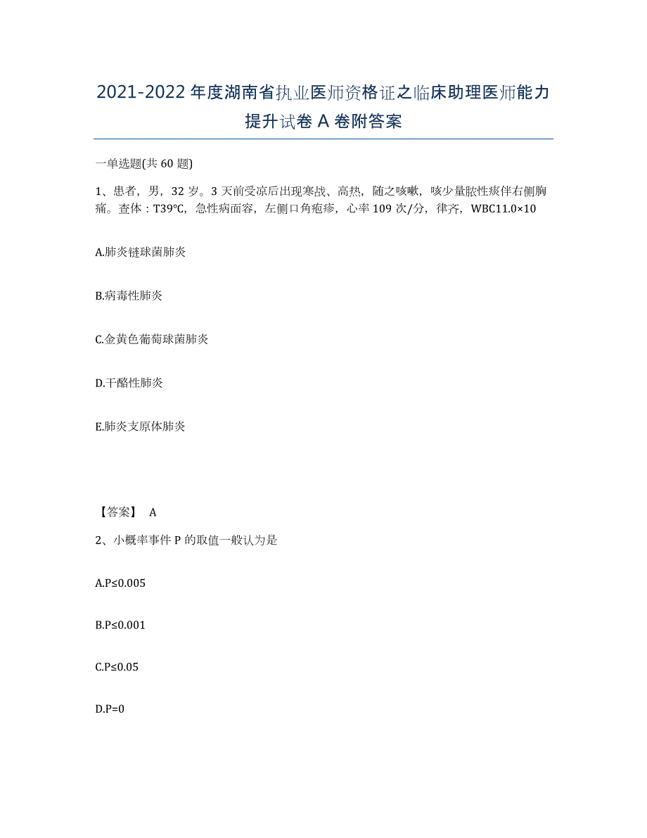 2021-2022年度湖南省执业医师资格证之临床助理医师能力提升试卷A卷附答案_第1页