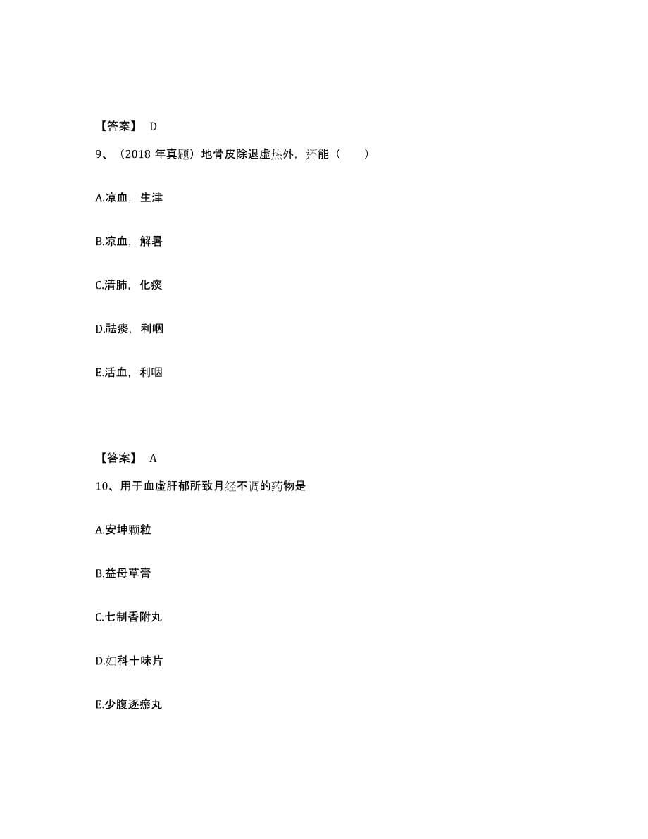 2021-2022年度重庆市执业药师之中药学专业二试题及答案八_第5页