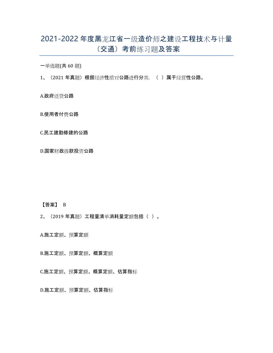 2021-2022年度黑龙江省一级造价师之建设工程技术与计量（交通）考前练习题及答案_第1页