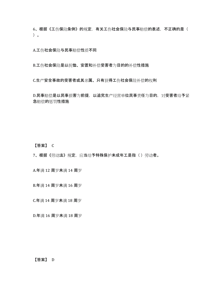 2021-2022年度重庆市中级注册安全工程师之安全生产法及相关法律知识自我提分评估(附答案)_第4页