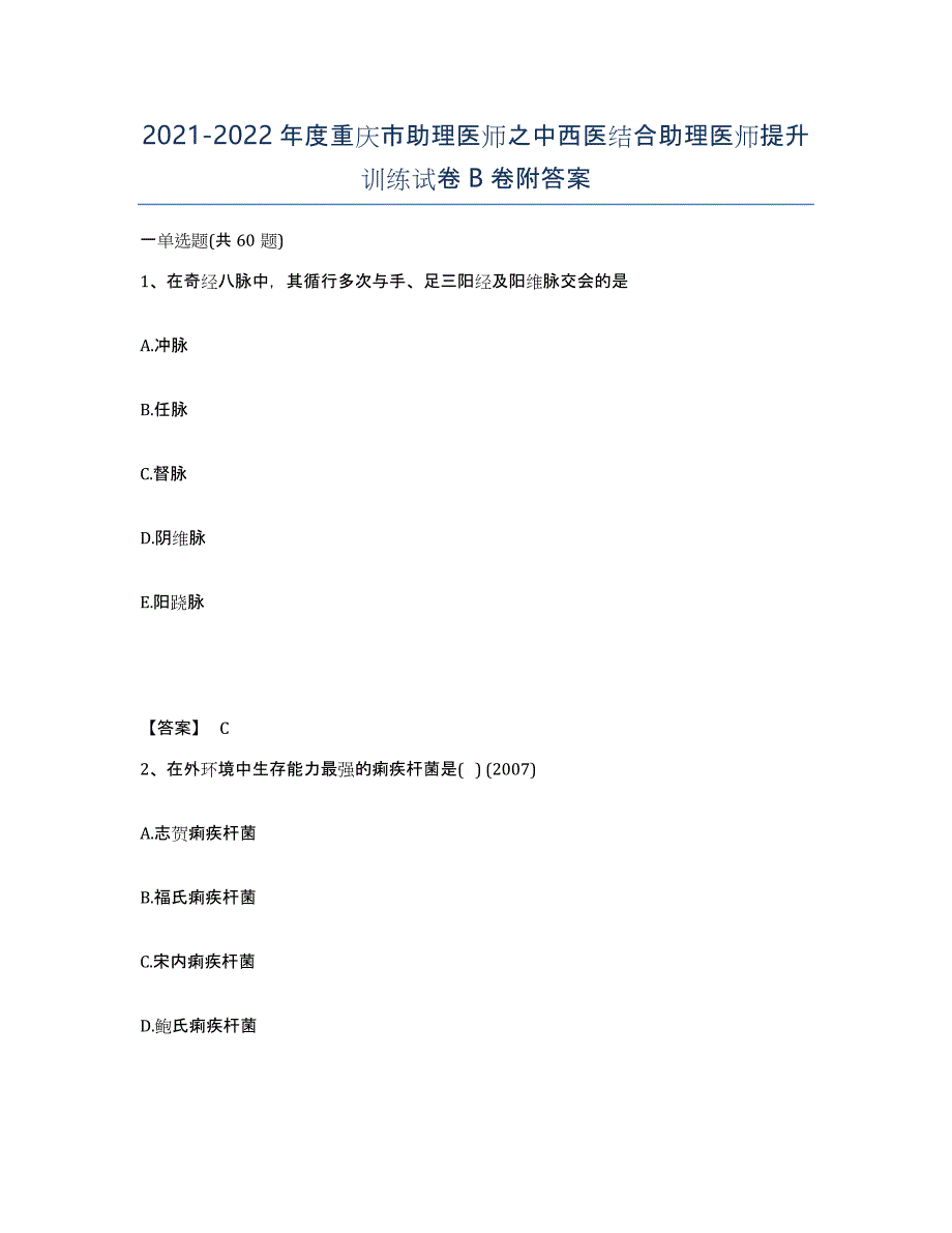 2021-2022年度重庆市助理医师之中西医结合助理医师提升训练试卷B卷附答案_第1页