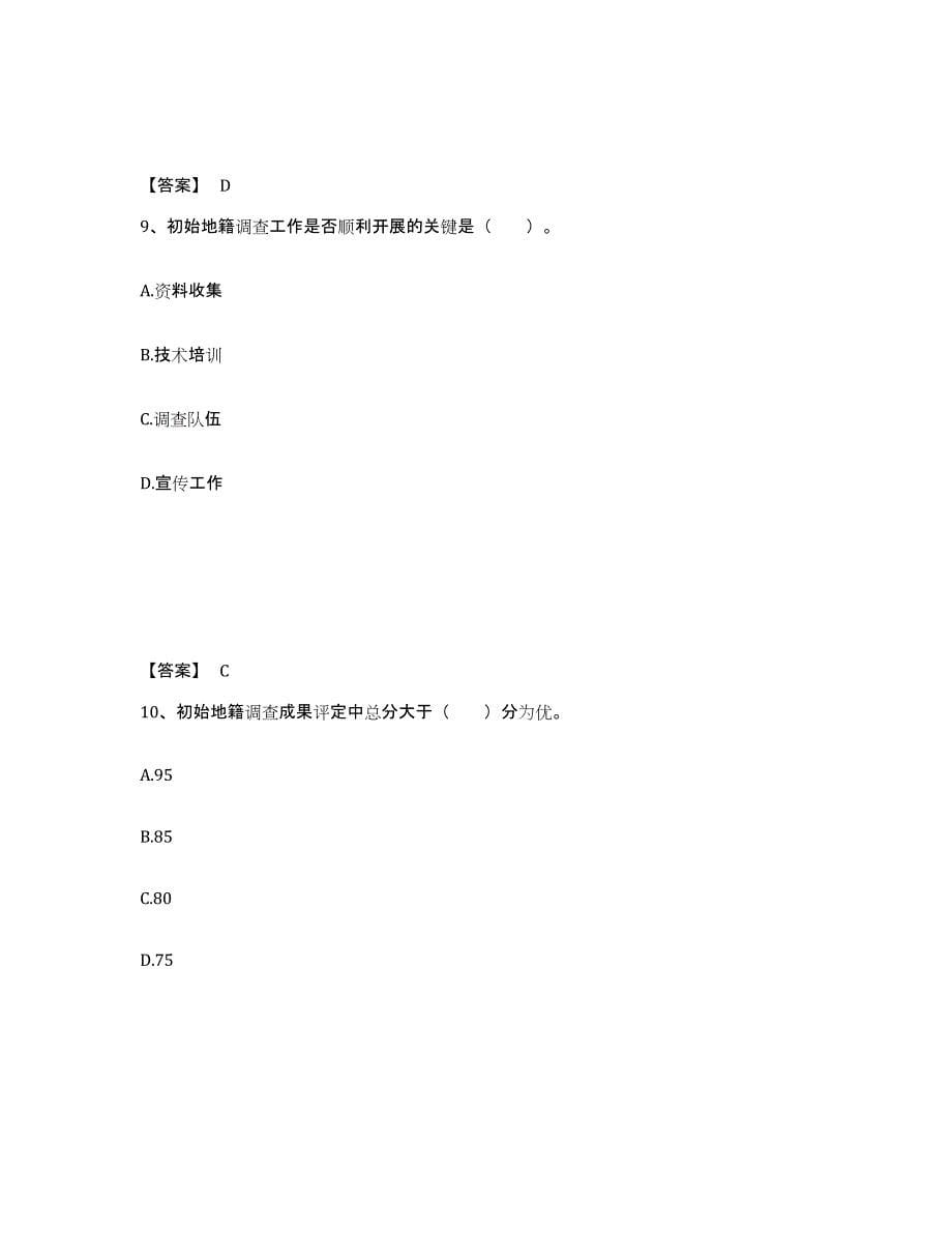 2021-2022年度青海省土地登记代理人之地籍调查通关考试题库带答案解析_第5页