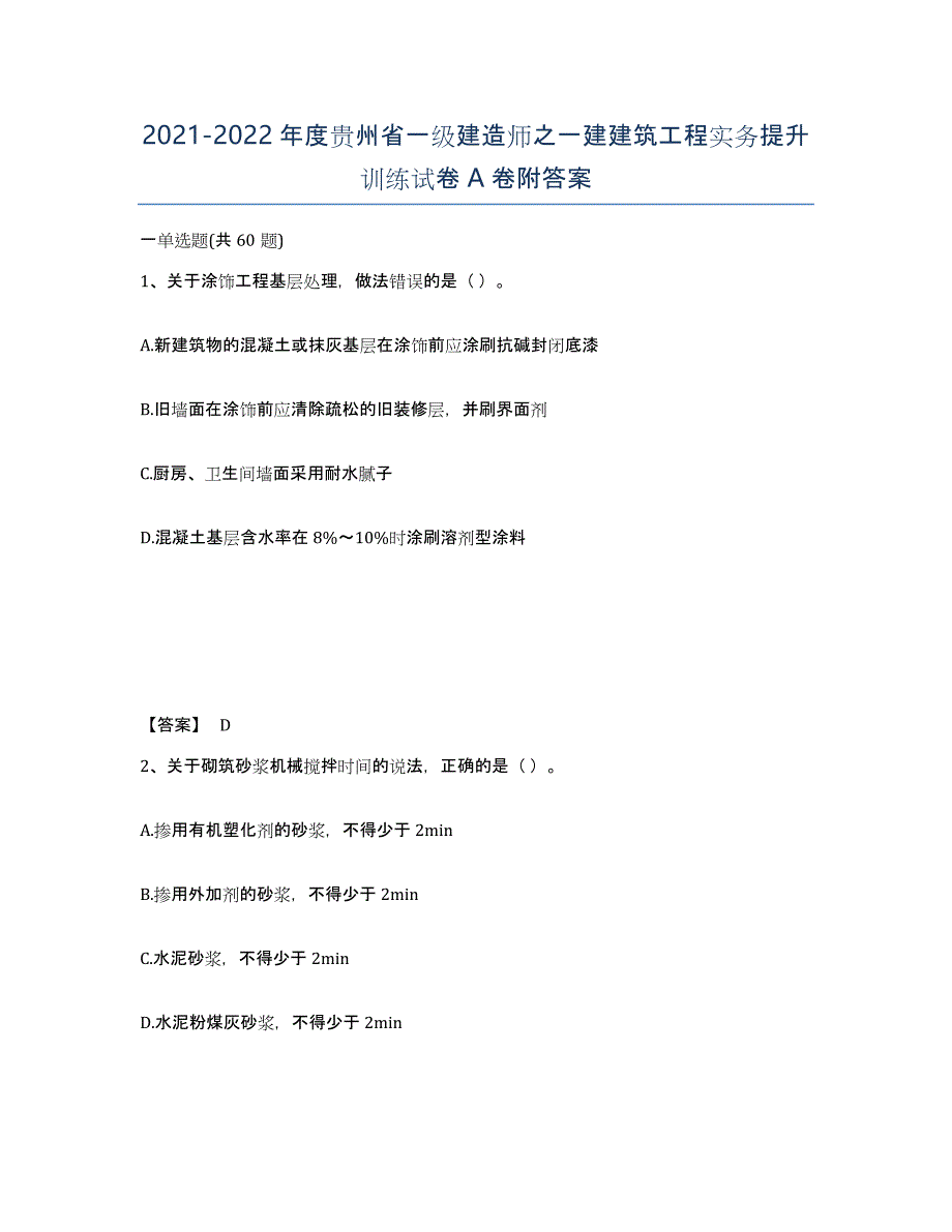 2021-2022年度贵州省一级建造师之一建建筑工程实务提升训练试卷A卷附答案_第1页