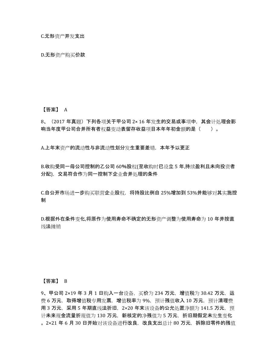 2021-2022年度陕西省注册会计师之注册会计师会计能力测试试卷B卷附答案_第5页