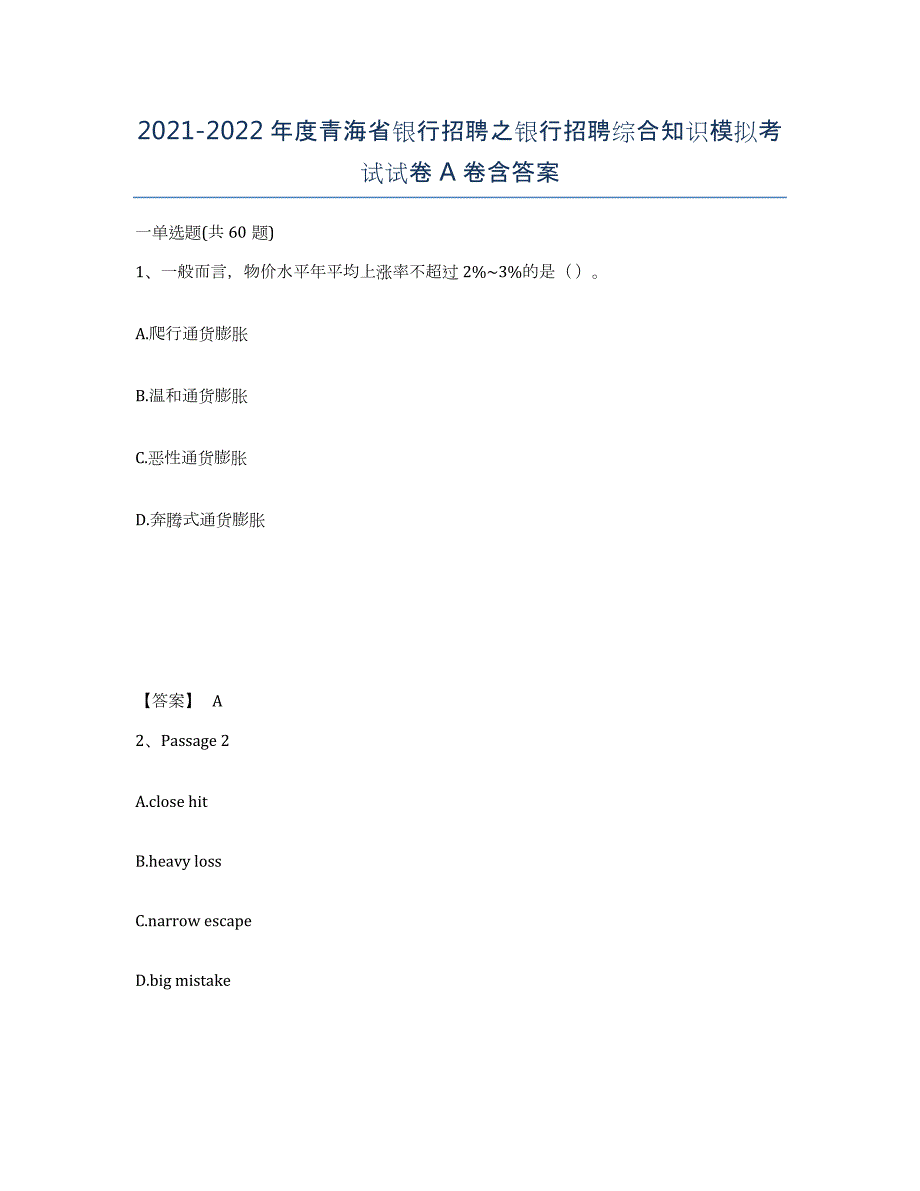 2021-2022年度青海省银行招聘之银行招聘综合知识模拟考试试卷A卷含答案_第1页