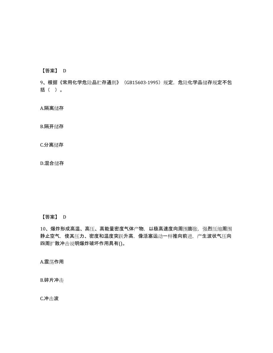 2021-2022年度黑龙江省中级注册安全工程师之安全生产技术基础押题练习试题B卷含答案_第5页